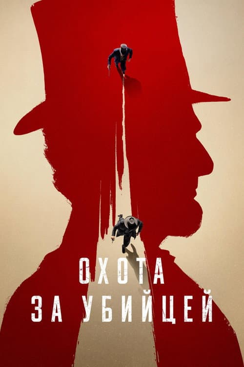 Постер: Охота за убийцей