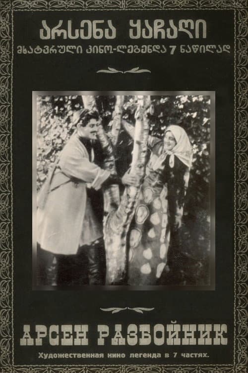 Постер: Разбойник Арсен