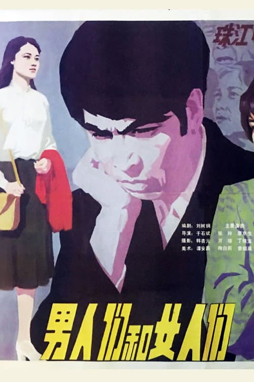 Постер: 男人们和女人们