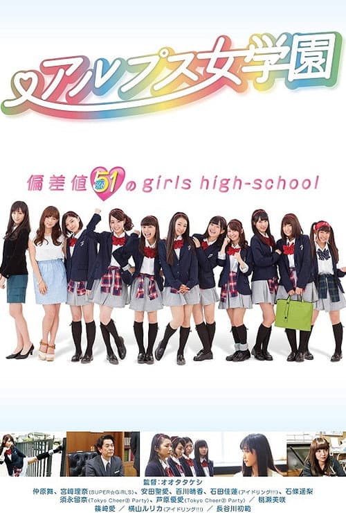 Постер: アルプス女学園