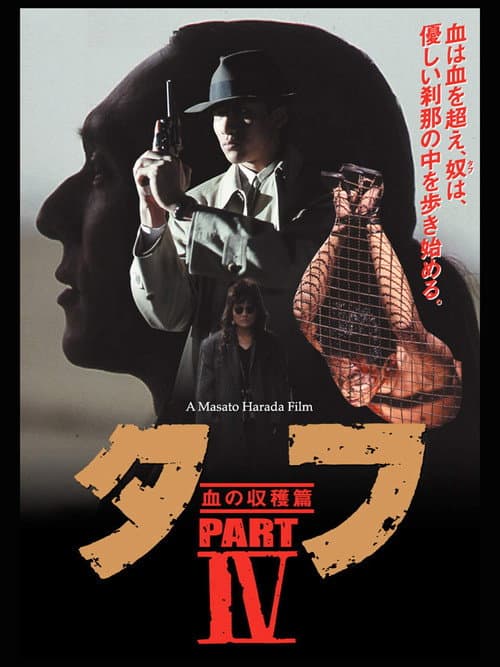Постер: タフ PARTⅣ 血の収穫篇