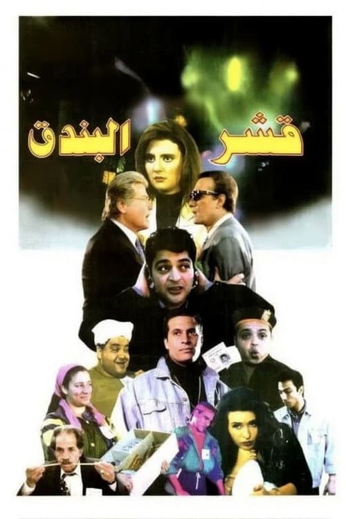 Постер: قشر البندق