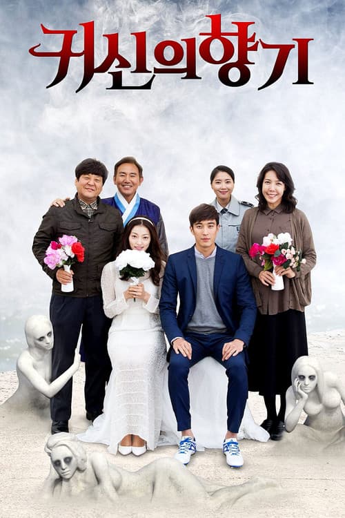 Постер: 귀신의 향기