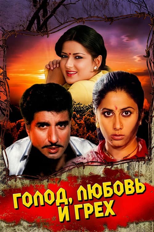 Постер: पेट प्यार और पाप