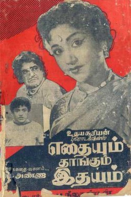 Постер: எதையும் தாங்கும் இதயம்