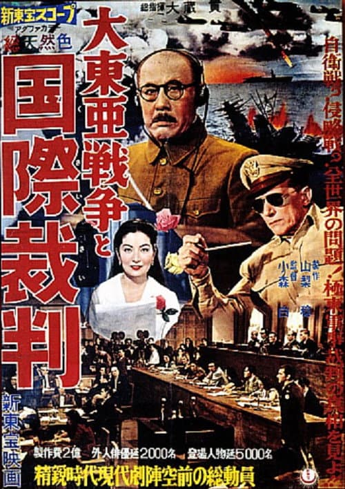 Постер: 大東亜戦争と国際裁判