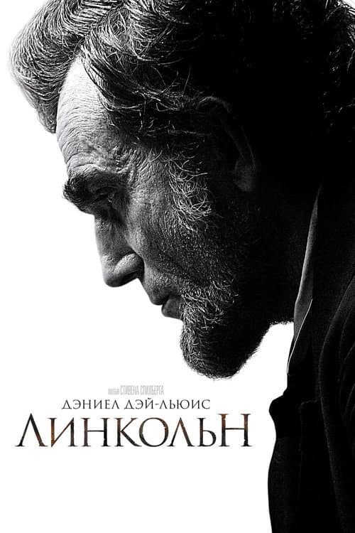 Постер: Линкольн