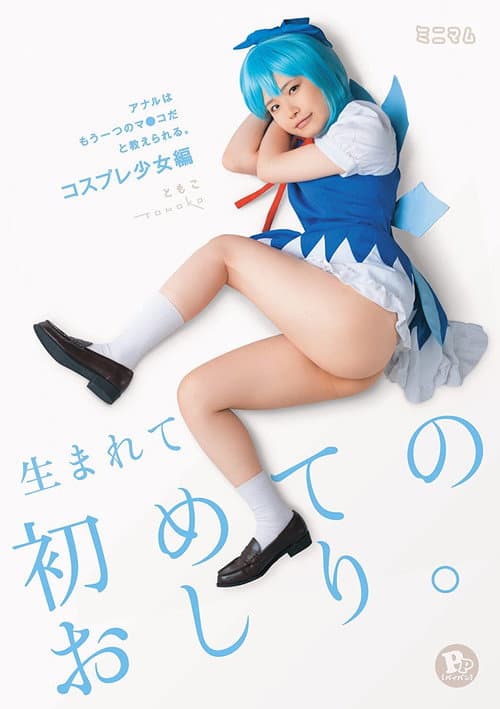 Постер: 生まれて初めてのおしり。アナルはもう一つのマ○コだと教えられる。コスプレ少女編 ともこPP(パイパン)