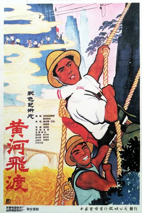 Постер: 黄河飞渡