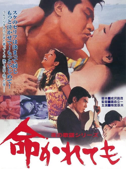Постер: 夜の歌謡シリーズ 命かれても