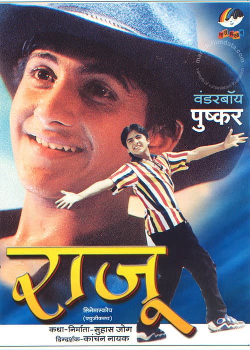 Постер: राजू