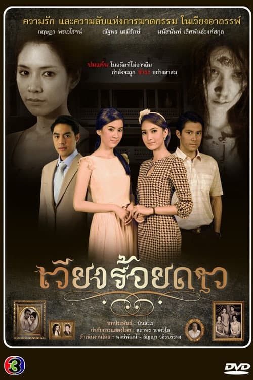 Постер: เวียงร้อยดาว