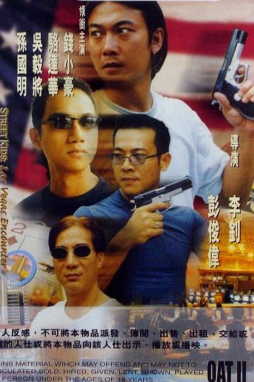 Постер: 古惑仔之大戰拉斯維加斯