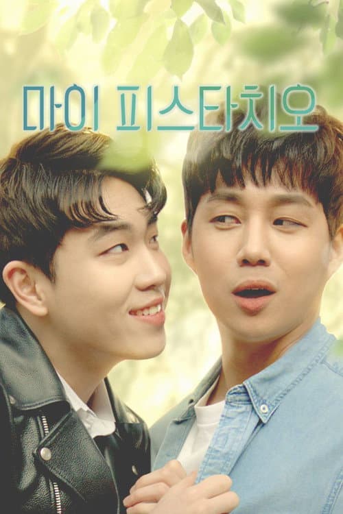 Постер: 마이 피스타치오