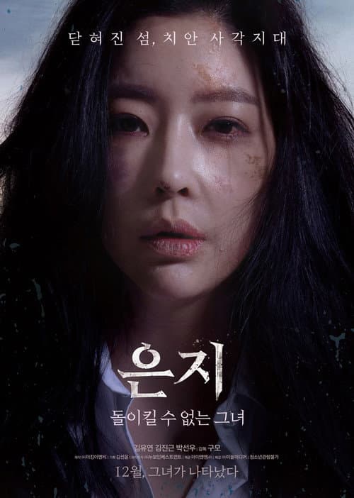 Постер: 은지: 돌이킬 수 없는 그녀