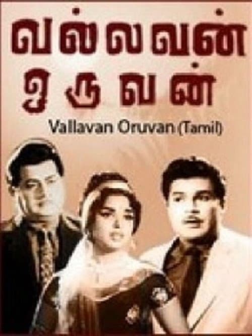 Постер: வல்லவன் ஒருவன்