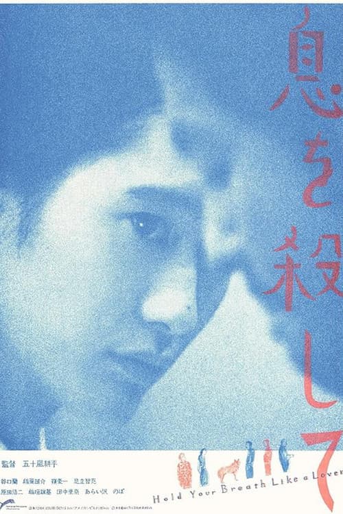 Постер: 息を殺して