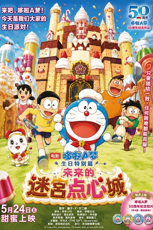 Постер: 未来の迷宫おかし城