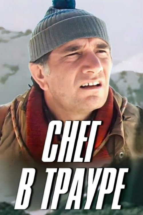Постер: Снег в трауре