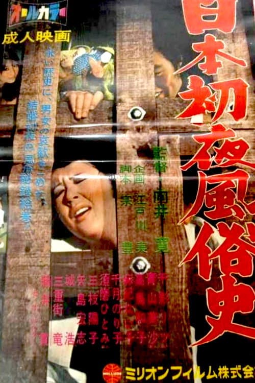 Постер: 日本初夜風俗史