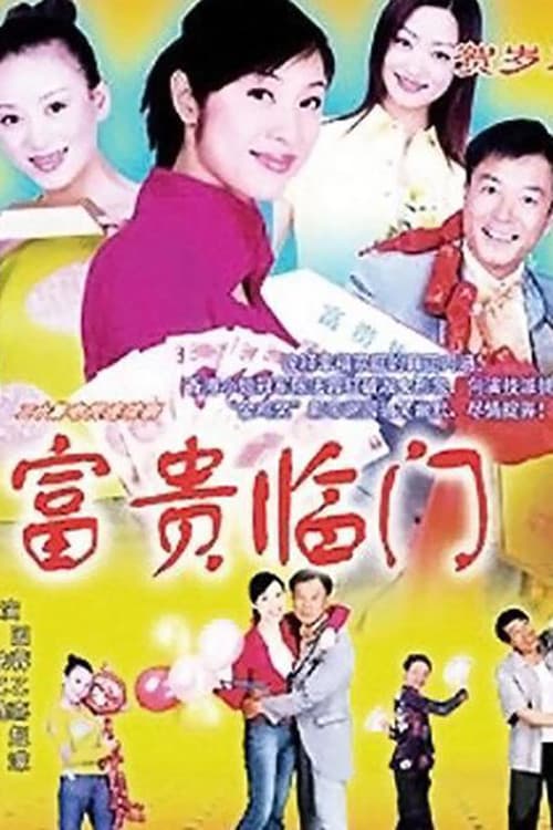 Постер: 富贵临门