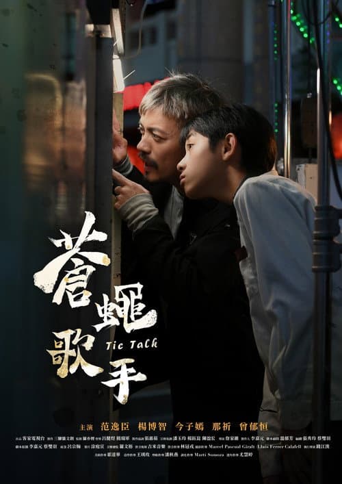 Постер: 蒼蠅歌手