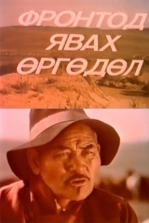 Постер: Фронтод явах өргөдөл