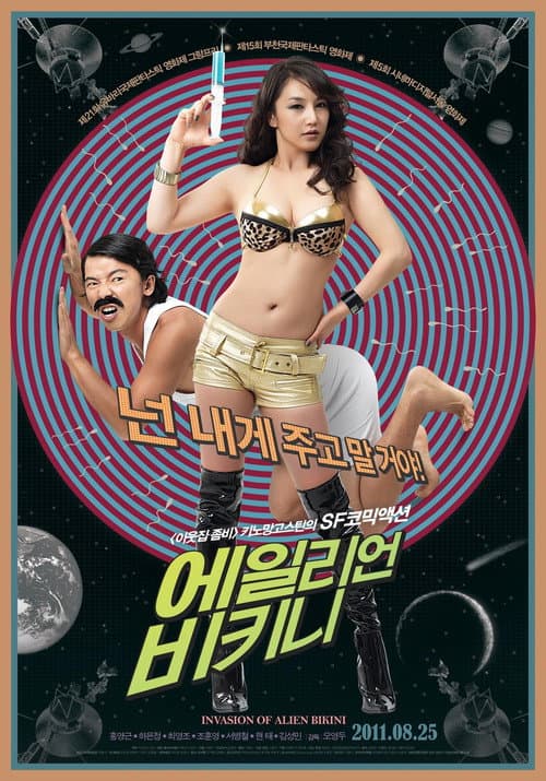 Постер: 에일리언 비키니