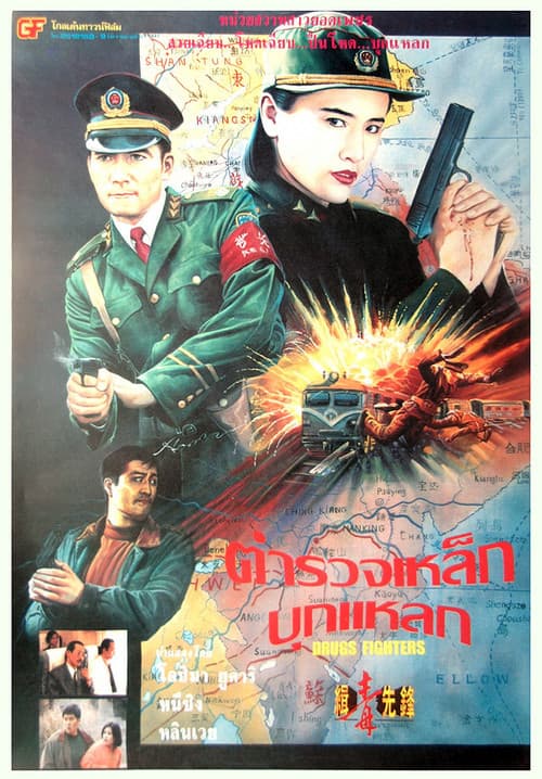 Постер: 緝毒先鋒