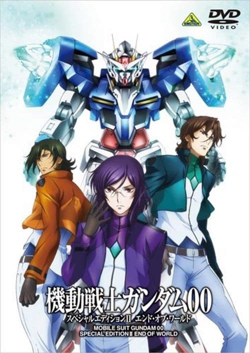 Постер: 機動戦士ガンダム00 スペシャルエディションII エンド・オブ・ワールド