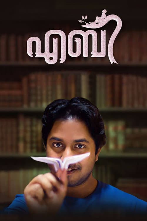 Постер: എബി