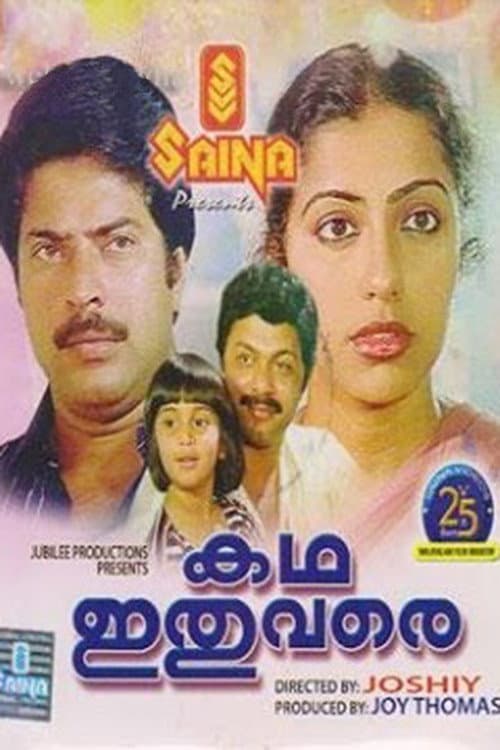 Постер: കഥ ഇതു വരെ