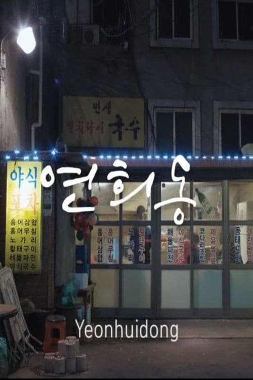Постер: 연희동