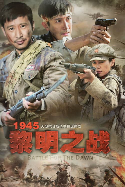 Постер: 1945黎明之战