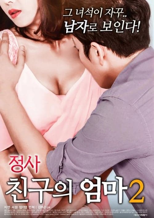 Постер: 정사: 친구의 엄마 2