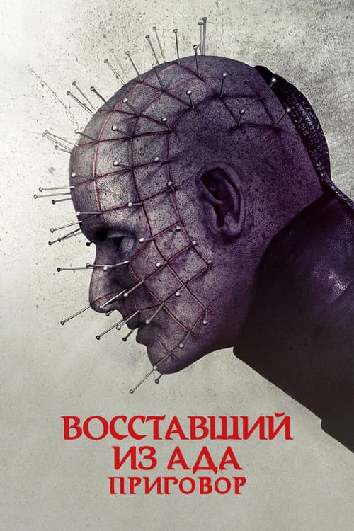 Постер: Восставший из ада: Приговор