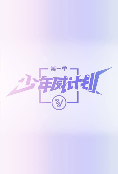 Постер: 少年威计划