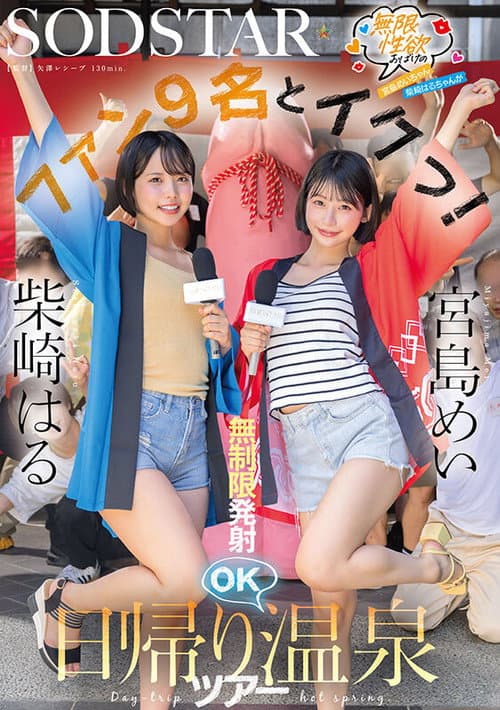 Постер: START- 504 無限性欲おばけの宮島めいちゃん柴崎はるちゃんがファン9名とイクっ!無制限発射OK日帰り温泉ツアー