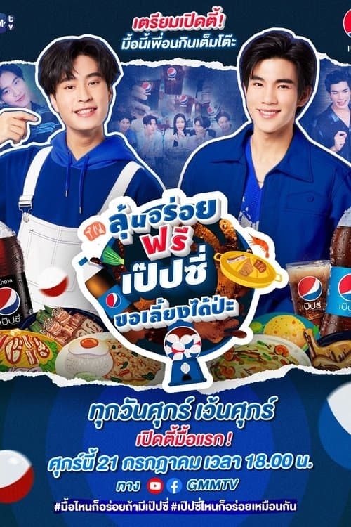 Постер: ลุ้นอร่อยฟรี เป๊ปซี่ขอเลี้ยงได้ป่ะ