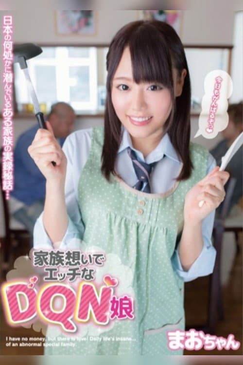 Постер: 家族想いでエッチなDQN娘 まおちゃん