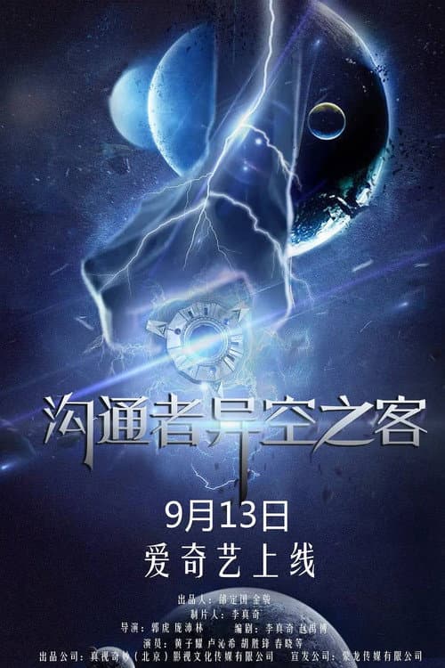 Постер: 沟通者之异空之客