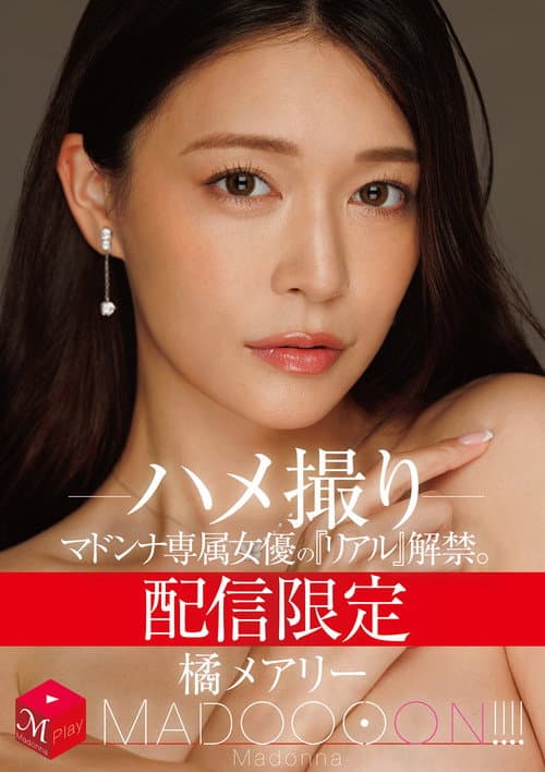 Постер: 配信限定　マドンナ専属女優の『リアル』解禁。 MADOOOON!!!!　橘メアリー　ハメ撮り