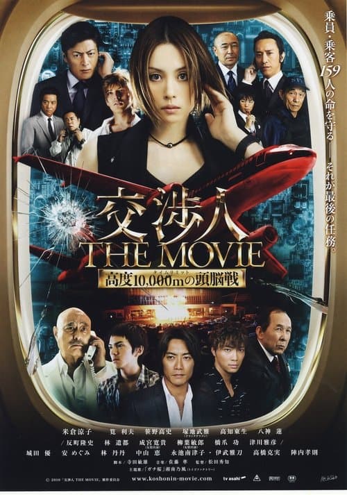Постер: 交渉人 THE MOVIE タイムリミット高度10,000mの頭脳戦