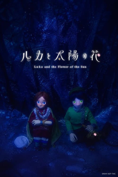 Постер: ルカと太陽の花