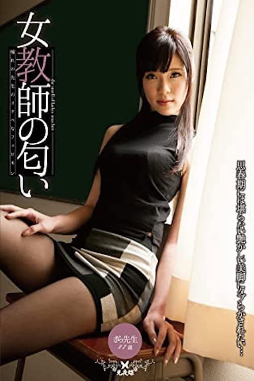 Постер: 女教師の匂い 百合川さら
