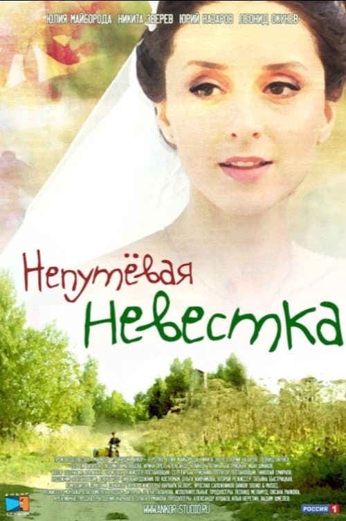 Постер: Непутевая невестка