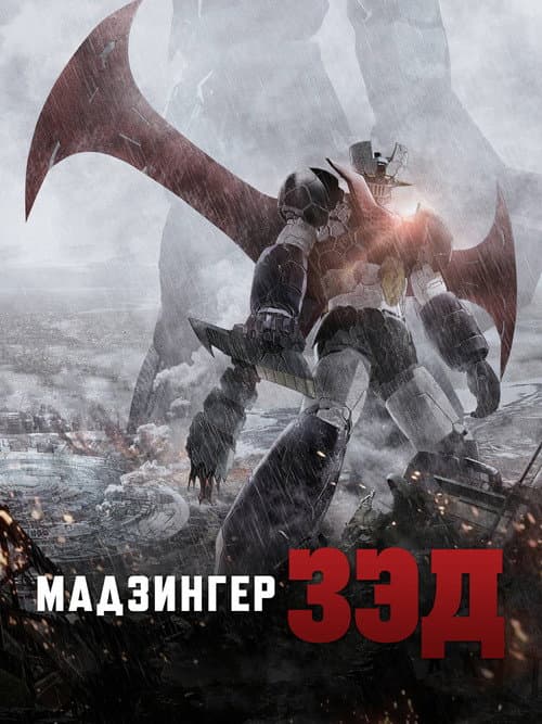 Постер: Мадзингер Зэд