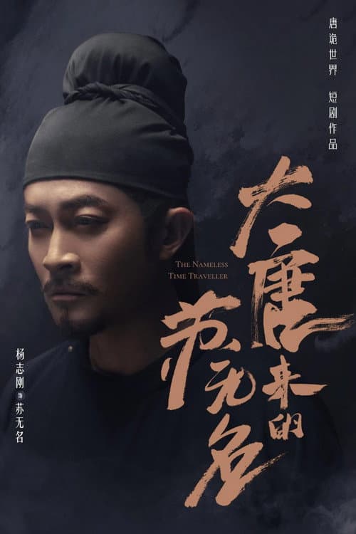 Постер: 大唐来的苏无名