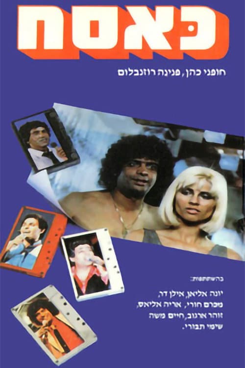 Постер: כסאח