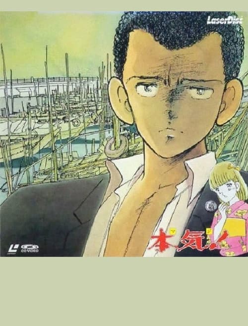 Постер: 本気!